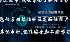 TP钱包（TokenPocket）是一款多链钱包，支持多种数