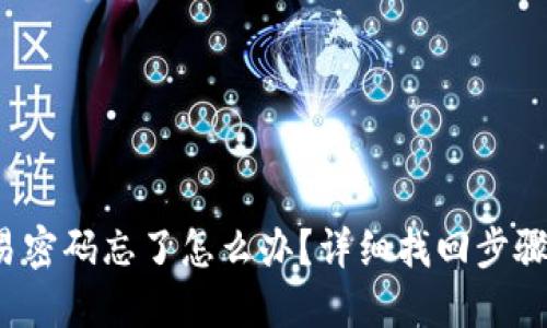 TP钱包交易密码忘了怎么办?详细找回步骤与实用建议