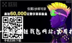 如何搭建一个区块链钱包网站：实用指南与技巧