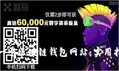 如何搭建一个区块链钱包网站:实用指南与技巧