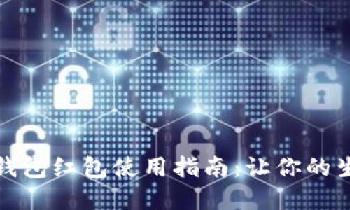 温州数字钱包红包使用指南:让你的生活更便利