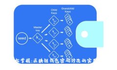 《轻松掌握：区块链钱包密码修改的实用指南》