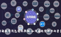 破解数字钱包转账限制：如何有效管理你的资金