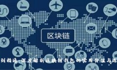 从入门到精通：深度解析区块链钱包的实用价值
