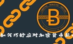 数字钱包如何巧妙应对加密货币新币的崛起？
