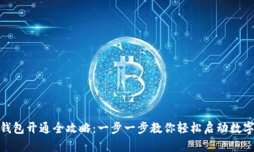 数字人民币钱包开通全攻略：一步一步教你轻松启动数字人民币之旅