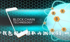 如何用TP钱包轻松领取内测OKGS：一步步指南