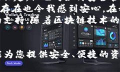 TP钱包（TokenPocket）是一款广受欢迎的多链数字钱