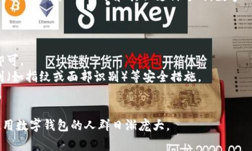 数字钱包（Digital Wallet）是一种电子工具，可以让用户安全地存储和管理其支付信息，例如信用卡、借记卡和其他支付方式。数字钱包通常可以通过手机应用、电脑或其他设备访问，提供便捷的在线购物、转账和付款功能。

数字钱包的主要功能包括：
1. **存储支付信息**：保留用户的银行卡信息，方便快速支付，而无需每次输入卡号。
2. **进行交易**：支持线上和线下的支付交易，用户只需在支付时选择相应的数字钱包即可。
3. **安全性**：数字钱包通常采用加密技术保护用户的财务信息，同时可能提供生物识别（如指纹或面部识别）等安全措施。
4. **积分和优惠**：一些数字钱包还支持商城积分、优惠券等功能，便于用户管理和使用。

数字钱包目前已经成为现代支付的重要工具，特别是在互联网和智能手机普及的时代，使用数字钱包的人群日渐庞大。