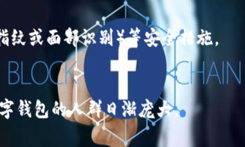 数字钱包（Digital Wallet）是一种电子工具，可以让用户安全地存储和管理其支付信息，例如信用卡、借记卡和其他支付方式。数字钱包通常可以通过手机应用、电脑或其他设备访问，提供便捷的在线购物、转账和付款功能。

数字钱包的主要功能包括：
1. **存储支付信息**：保留用户的银行卡信息，方便快速支付，而无需每次输入卡号。
2. **进行交易**：支持线上和线下的支付交易，用户只需在支付时选择相应的数字钱包即可。
3. **安全性**：数字钱包通常采用加密技术保护用户的财务信息，同时可能提供生物识别（如指纹或面部识别）等安全措施。
4. **积分和优惠**：一些数字钱包还支持商城积分、优惠券等功能，便于用户管理和使用。

数字钱包目前已经成为现代支付的重要工具，特别是在互联网和智能手机普及的时代，使用数字钱包的人群日渐庞大。
