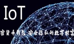 “匿名加密货币钱包：安全隐私的数字财富保护