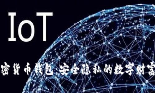 “匿名加密货币钱包:安全隐私的数字财富保护伞”