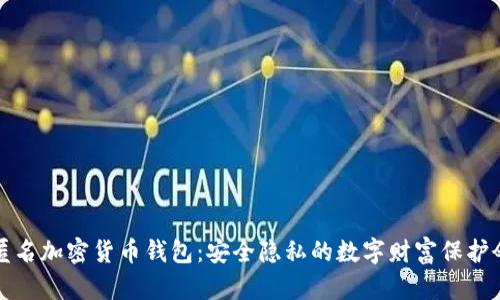 “匿名加密货币钱包:安全隐私的数字财富保护伞”