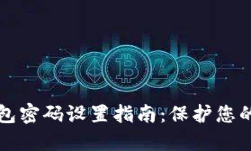 区块链钱包密码设置指南:保护您的资产安全