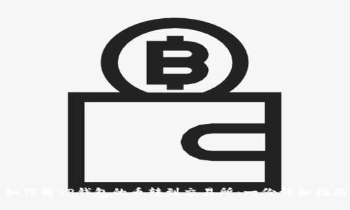 如何将TP钱包的币转到交易所:一份详细指南