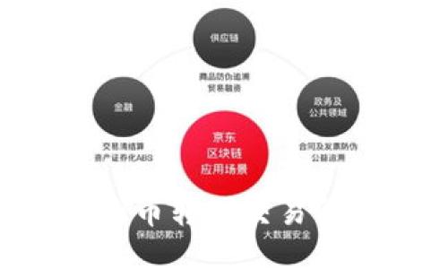 如何将TP钱包的币转到交易所:一份详细指南