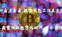 数字钱包的功能有哪些数字钱包, 支付工具, 个人