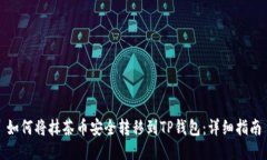 如何将抹茶币安全转移到TP钱包：详细指南