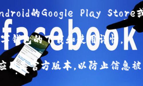 央行数字钱包的下载方式通常可以通过以下几个途径获取：

1. **官方网站**：访问中国人民银行或相关金融机构的官方网站，通常会有最新的数字钱包下载链接和使用指南。

2. **应用商店**：你可以在各大手机应用商店（如苹果App Store、Android的Google Play Store或华为应用市场等）中搜索“央行数字钱包”或“数字人民币”进行下载。

3. **银行客服**：可以拨打你所在银行的客服热线，询问关于央行数字钱包的下载和使用详情。

请注意，由于数字钱包涉及到资金和个人信息安全，务必确保下载的应用是官方版本，以防止信息被盗取或其他安全隐患。