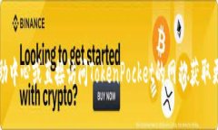要下载TP钱包（TokenPocket）App，您可以按照以下步