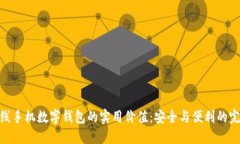 探索离线手机数字钱包的实用价值：安全与便利