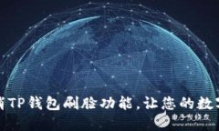 如何轻松取消TP钱包刷脸功能，让您的数字资产更