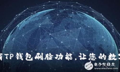 如何轻松取消TP钱包刷脸功能,让您的数字资产更安全