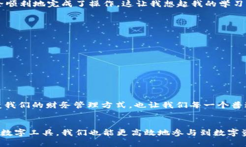 在介绍如何将TP钱包连接到Ray之前，我们先了解一下这两个工具的基本信息。

Titulo如何轻松连接TP钱包与Ray：你的数字货币管理新手册/Titulo  
TP钱包, Ray, 数字货币/guanjianci  

什么是TP钱包？
TP钱包是一款相对用户友好的数字钱包，它支持多种区块链资产的存储与管理。作为一个加密货币用户，我第一次使用TP钱包时，觉得它的界面友好、操作简便，非常适合新手。TP钱包不仅支持以太坊，还能够管理许多其他主流的数字资产，这使得它在众多钱包应用中脱颖而出。

Ray的基本概述
Ray是一个构建在Solana区块链上的去中心化交易所（DEX），它以高效的交易速度和低手续费而闻名。我记得第一次尝试去中心化交易时，看到Ray的界面清新脱俗，觉得非常舒适。而且，它与TP钱包的兼容性让整个交易过程变得更加流畅。

为什么要连接TP钱包与Ray？
连接TP钱包与Ray的原因主要是为了便捷地进行数字资产的交易与管理。通过将这两者连接，用户能够直接在Ray上进行交易，而不必每次都去复杂的过程中导入或生成钥匙。在这个快速发展的加密货币市场中，速度和效率就是金钱的代名词。我个人对此深有感触，记得在某次投资时因为转账延迟错过了一个良机，这让我意识到，使用便利性极高的工具是多么重要。

如何连接TP钱包与Ray
下面是连接TP钱包与Ray的简单步骤:
ol
    listrong下载和安装TP钱包/strong：首先，你需要确保手机上已经安装TP钱包.如果没有的话，可以在应用商店中搜索“TP钱包”进行下载。/li
    listrong创建或导入钱包/strong：如果你是新用户，你需要创建一个新钱包并设置安全密码。如果你是老用户，可以直接导入已有钱包的助记词或私钥。/li
    listrong访问Ray官方网站/strong：在浏览器中输入Ray的官方地址，确保你访问的是官方网站，以避免钓鱼网站的风险。/li
    listrong选择链接钱包/strong：在Ray的主界面，通常会有“连接钱包”的选项。点击此选项后，选择TP钱包作为你的连接选项。/li
    listrong确认连接/strong：TP钱包会弹出确认框，你需要确认与Ray的连接请求。/li
    listrong完成连接/strong：一旦你确认连接，TP钱包与Ray就成功链接了，你可以开始在Ray上交易你的数字资产！/li
/ol

个人经验分享
在我第一次尝试连接TP钱包与Ray时，整个过程出乎意料地顺利。我记得在确认连接时，我的心中还有一丝紧张，生怕自己会犯错导致连接失败。但是，看着清晰的提示步骤，我最终安全顺利地完成了操作。这让我想起我的学习时光，很多事情在开始时看起来很复杂，但一旦熟悉了流程就会变得简单许多。

注意事项与提示
虽然连接过程简单，但在操作中也有一些需要注意的事项：
ul
    listrong安全第一/strong：确保只在官方渠道下载TP钱包和访问Ray，切勿随意点击不明链接。/li
    listrong保持备份/strong：在进行交易之前，确保你已经妥善备份了钱包的助记词或私钥。/li
    listrong小额测试交易/strong：在正式进行交易之前，推荐先进行小额测试，以确保连接无误。/li
/ul

未来展望
连接TP钱包与Ray只是去中心化金融（DeFi）世界的一部分。随着技术的不断进步，未来可能会出现更多更便捷的连接方式和金融工具。作为一名参与者，我期待着这些工具将如何改变我们的财务管理方式，也让我们每一个普通人都有机会参与到这个数字经济的浪潮中来。每当看到市场的新动态，我就仿佛能感受到自己参与其中的巨大成就感，无论外界的变化如何，我都希望能紧跟潮流，做出明智的选择。

总结
通过本文，我们详细介绍了TP钱包与Ray的连接方法，以及为什么这种连接能为用户带来更大的便利。我相信，不同的用户在使用这些工具时可以找到适合自己的方式，同时，借助这些数字工具，我们也能更高效地参与到数字资产的管理与交易中。未来的金融世界正在向我们敞开大门，让我们一起走进这个充满机遇的新时代吧。