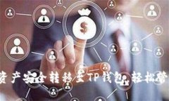 如何将ETF资产安全转移至TP钱包，轻松管理加密投