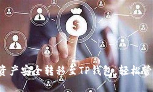 如何将ETF资产安全转移至TP钱包,轻松管理加密投资
