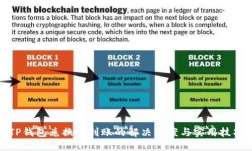 TP钱包兑换不到账的解决方案与实用技巧