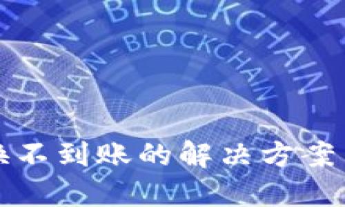 TP钱包兑换不到账的解决方案与实用技巧