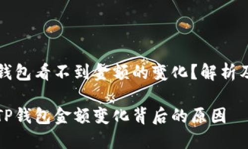 为什么TP钱包看不到金额的变化?解析及解决方案
深入理解TP钱包金额变化背后的原因