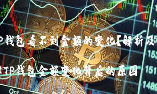 为什么TP钱包看不到金额的变化?解析及解决方案
深入理解TP钱包金额变化背后的原因