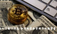 深入了解TP钱包：如何观察和管理你的数字资产