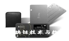 深入探索以太坊：区块链技术与数字钱包的实用