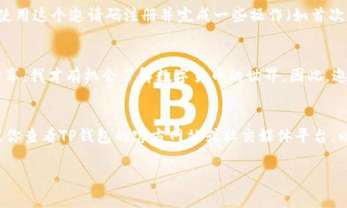 关于TP钱包的邀请机制，具体的提成政策可能会有所变化，以下是一些基本的信息和常见情况。

TP钱包简介
TP钱包（TokenPocket Wallet）是一款广受欢迎的多链钱包，支持多种数字资产的存储和交易。它不仅提供便捷的数字货币管理功能，还涵盖了DApp访问、NFT交易、去中心化交易所等多种服务。

邀请机制的基本概念
很多区块链项目和数字资产钱包设定了邀请奖励机制，鼓励用户通过分享自己的邀请码吸引新用户注册。这样做不仅可以扩大用户基础，同时也能为推荐人带来一定的收益。

TP钱包的邀请提成
具体到TP钱包，它的邀请机制通常会给予推荐人一定比例的提成，但这个提成的具体数额和政策会根据TP钱包的活动和市场推广策略而有所不同。用户在邀请新用户注册后，通常能够获得邀请奖金，这部分奖励可以是现金，也可以是平台的代币。

如何参与邀请活动
若要参与TP钱包的邀请活动，用户一般需要在钱包内找到“邀请好友”或者类似的选项，通过这个选项生成一个专属的邀请码或链接。一旦新用户使用这个邀请码注册并完成一些操作（如首次充币、交易等），推荐人就可以获得提成。这种机制不仅能够鼓励用户积极推广钱包，还能帮助新用户更好地熟悉和使用TP钱包的各种功能。

个人观点与经历
我记得我第一次接触数字货币的时候，身边的朋友也在积极推广各种钱包。那时候，很多人都是通过这种邀请码的方式入门的，正是因为朋友的分享，我才有机会了解数字货币的世界。因此，邀请机制不仅对钱包平台有利，也能带动整个生态的成长。我相信，如果你也对TP钱包有浓厚的兴趣，经过合理的推广，肯定能带来意想不到的收益。

总结
总的来说，TP钱包的邀请机制可能为用户提供吸引人的提成政策，让你在推广钱包的同时收获一定的利益。不过，具体的提成比例和活动规则建议你查看TP钱包的官方网站或社交媒体平台，以获得最新的信息。数字货币的世界瞬息万变，抓住机会可能带来丰厚的回报。

希望以上信息对您有所帮助！如果您对TP钱包的其他功能或使用方法有疑问，欢迎随时咨询。