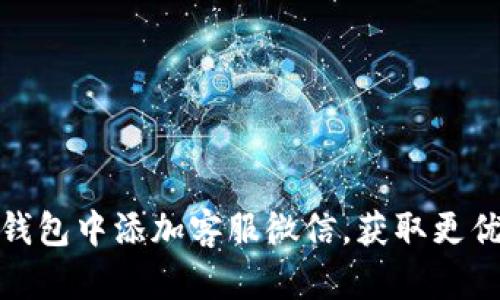 如何在TP钱包中添加客服微信,获取更优质的服务