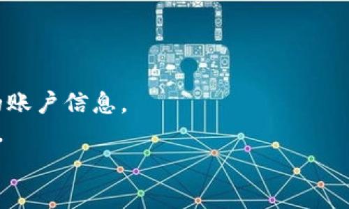 快速上手TP钱包支付：简单步骤助你轻松上线
TP钱包, 在线支付, 区块链/guanjianci

引言：探索数字支付的新时代
在这个数字化飞速发展的时代，传统的支付方式逐渐被新兴的数字支付形式所取代。TP钱包作为一种新颖的数字资产管理工具，正在引领一股支付革命。我记得小时候，去商店买东西总是要掏出钱包，今天，只需轻点手机，便能轻松完成支付。这种变革给我们的生活带来了巨大的便利，而TP钱包就是这个变革的重要组成部分。接下来，让我们一起来探索如何快速上线TP钱包支付，让你的支付体验更加流畅无阻。

TP钱包概述：你需要知道的基础知识
在深入上线流程之前，我们先来了解一下TP钱包。TP钱包是一款专为区块链用户设计的数字钱包，支持多种数字资产的存储和交易，具有安全性高、操作简单等优点。对于我来说，数字钱包不仅仅是一个工具，更是一种新的生活方式，通过它我可以管理我的资产，进行投资和支付。
TP钱包支持的支付方式多种多样，包括二维码支付、链上转账等。无论你是电商平台、线下商铺，还是个人创业者，TP钱包都可以满足你的需求。然后，我们将详细介绍如何上线TP钱包支付，从实现的步骤到一些实际的案例分享。

步骤一：创建TP钱包账户
首先，当然是要下载并安装TP钱包应用。你可以在Apple Store或者Google Play上找到它。下载安装后，打开应用并注册一个账户。如果你曾经创建过其他数字钱包账户，那么这一步骤对你而言应该会非常简单。
在创建账户时，你需要填写一些基本信息并设置一个安全密码。这里提醒大家，密码的设置一定要复杂，包含字母、数字和符号，这样可以有效提高账户的安全性。创建账户后，系统会生成一个私钥和助记词，这两样东西是访问你钱包的唯一凭证，一定要妥善保存，不要随意分享给他人。

步骤二：完善支付信息
完成账户注册后，接下来就需要完善你的支付信息了。进入钱包主界面，你会看到“设置”选项，点击后选择“支付设置”。在这里，你可以添加你的银行卡信息或者其他支付方式。这一步对于提高支付的便捷度至关重要。
记得我第一次添加银行卡时，心里还是有些忐忑，生怕信息泄露，但随着越来越多的交易经过TP钱包，我逐渐放下了心头的不安， TP钱包的安全性能让我对这个平台充满信心。

步骤三：获得TP钱包商户认证
如果你是商家，想要在自己的平台上接受TP钱包的支付，就需要申请商户认证。此时，你需要提供一些企业的基本信息，如营业执照、法人身份证等材料。认证的过程可能会花费一些时间，但只要资料齐全，最终都会顺利通过。
等我自己申请商户认证时，等候审核的期间总是充满期待，想着未来的支付体验将会是怎样的。看着身边的朋友们也陆续上线TP钱包支付，我心里也是不禁涌起了一股期待。一旦认证成功，便意味着你可以开始接受TP钱包的支付了。

步骤四：整合支付接口
成功获得商户认证后，下一步就是将TP钱包的支付接口整合到你的应用或网站中。TP钱包提供了详细的API文档和SDK工具，按照文档的指南进行集成便可。如果你对技术不太熟悉，可以找专业的开发者来帮助你，这样可以更高效地完成整合工作。
这让我想起了我第一次尝试整合支付接口的经历，我当时对技术细节并不是很懂，但一直在不断学习。看到自己的应用成功支持TP钱包支付时，那种成就感至今令我难以忘怀。将传统的支付方式替换为更安全、更快捷的TP钱包支付，真是科技给我们带来的美好体验。

步骤五：测试支付功能
支付接口整合完成后，记得进行全面的测试，确保一切运作良好。试着进行几笔小额交易，看是否能够顺利完成。测试的过程虽然繁琐，但却是不可或缺的一步，它能帮助你及时发现问题，并进行调整。
我曾经在测试阶段遇到过一些小问题，支付未能顺利完成。幸运的是，通过仔细检查和纠正，我最终顺利解决了这些问题。每次看到付款成功的提示时，我都感到无比兴奋，这不仅是对我努力的肯定，也是对用户体验的提升。

步骤六：上线与推广
一切准备就绪后，就可以正式上线TP钱包支付了。为了让更多的用户了解并使用这个功能，可以通过社交媒体、电子邮件等多种渠道进行推广。我曾经尝试过利用折扣优惠、特价促销等方式来吸引用户使用TP钱包支付，这些都是非常有效的方法。
当我看到越来越多的用户开始选择使用TP钱包支付，并享受到这样便利的支付体验时，我的内心充满了成就感和满足感。这不仅是我自己的业务在增长，也是推动了整个区块链支付的普及。

总结：拥抱未来的数字支付方式
通过以上步骤，相信你已经能够快速上线TP钱包支付，成为这个数字支付革命的一部分。在这里，我想强调的是，尽管技术在不断进步，但安全始终是最重要的，无论何时都要注意保护好自己的账户信息。
TP钱包的上线使支付变得更加便利，而我们每个人都应当抓住这样的机会，体验数字货币带来的新生活方式。就像我小时候梦想的那样，未来的支付会更加简单，只需一台手机，便能轻松完成。
希望这篇文章能为你提供帮助，让你顺利上线TP钱包支付！无论未来如何变化，记得始终保持对新事物的好奇心，这样才能在这个快速发展的数字时代中立于不败之地。