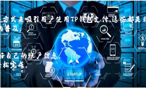 快速上手TP钱包支付：简单步骤助你轻松上线
TP钱包, 在线支付, 区块链/guanjianci

引言：探索数字支付的新时代
在这个数字化飞速发展的时代，传统的支付方式逐渐被新兴的数字支付形式所取代。TP钱包作为一种新颖的数字资产管理工具，正在引领一股支付革命。我记得小时候，去商店买东西总是要掏出钱包，今天，只需轻点手机，便能轻松完成支付。这种变革给我们的生活带来了巨大的便利，而TP钱包就是这个变革的重要组成部分。接下来，让我们一起来探索如何快速上线TP钱包支付，让你的支付体验更加流畅无阻。

TP钱包概述：你需要知道的基础知识
在深入上线流程之前，我们先来了解一下TP钱包。TP钱包是一款专为区块链用户设计的数字钱包，支持多种数字资产的存储和交易，具有安全性高、操作简单等优点。对于我来说，数字钱包不仅仅是一个工具，更是一种新的生活方式，通过它我可以管理我的资产，进行投资和支付。
TP钱包支持的支付方式多种多样，包括二维码支付、链上转账等。无论你是电商平台、线下商铺，还是个人创业者，TP钱包都可以满足你的需求。然后，我们将详细介绍如何上线TP钱包支付，从实现的步骤到一些实际的案例分享。

步骤一：创建TP钱包账户
首先，当然是要下载并安装TP钱包应用。你可以在Apple Store或者Google Play上找到它。下载安装后，打开应用并注册一个账户。如果你曾经创建过其他数字钱包账户，那么这一步骤对你而言应该会非常简单。
在创建账户时，你需要填写一些基本信息并设置一个安全密码。这里提醒大家，密码的设置一定要复杂，包含字母、数字和符号，这样可以有效提高账户的安全性。创建账户后，系统会生成一个私钥和助记词，这两样东西是访问你钱包的唯一凭证，一定要妥善保存，不要随意分享给他人。

步骤二：完善支付信息
完成账户注册后，接下来就需要完善你的支付信息了。进入钱包主界面，你会看到“设置”选项，点击后选择“支付设置”。在这里，你可以添加你的银行卡信息或者其他支付方式。这一步对于提高支付的便捷度至关重要。
记得我第一次添加银行卡时，心里还是有些忐忑，生怕信息泄露，但随着越来越多的交易经过TP钱包，我逐渐放下了心头的不安， TP钱包的安全性能让我对这个平台充满信心。

步骤三：获得TP钱包商户认证
如果你是商家，想要在自己的平台上接受TP钱包的支付，就需要申请商户认证。此时，你需要提供一些企业的基本信息，如营业执照、法人身份证等材料。认证的过程可能会花费一些时间，但只要资料齐全，最终都会顺利通过。
等我自己申请商户认证时，等候审核的期间总是充满期待，想着未来的支付体验将会是怎样的。看着身边的朋友们也陆续上线TP钱包支付，我心里也是不禁涌起了一股期待。一旦认证成功，便意味着你可以开始接受TP钱包的支付了。

步骤四：整合支付接口
成功获得商户认证后，下一步就是将TP钱包的支付接口整合到你的应用或网站中。TP钱包提供了详细的API文档和SDK工具，按照文档的指南进行集成便可。如果你对技术不太熟悉，可以找专业的开发者来帮助你，这样可以更高效地完成整合工作。
这让我想起了我第一次尝试整合支付接口的经历，我当时对技术细节并不是很懂，但一直在不断学习。看到自己的应用成功支持TP钱包支付时，那种成就感至今令我难以忘怀。将传统的支付方式替换为更安全、更快捷的TP钱包支付，真是科技给我们带来的美好体验。

步骤五：测试支付功能
支付接口整合完成后，记得进行全面的测试，确保一切运作良好。试着进行几笔小额交易，看是否能够顺利完成。测试的过程虽然繁琐，但却是不可或缺的一步，它能帮助你及时发现问题，并进行调整。
我曾经在测试阶段遇到过一些小问题，支付未能顺利完成。幸运的是，通过仔细检查和纠正，我最终顺利解决了这些问题。每次看到付款成功的提示时，我都感到无比兴奋，这不仅是对我努力的肯定，也是对用户体验的提升。

步骤六：上线与推广
一切准备就绪后，就可以正式上线TP钱包支付了。为了让更多的用户了解并使用这个功能，可以通过社交媒体、电子邮件等多种渠道进行推广。我曾经尝试过利用折扣优惠、特价促销等方式来吸引用户使用TP钱包支付，这些都是非常有效的方法。
当我看到越来越多的用户开始选择使用TP钱包支付，并享受到这样便利的支付体验时，我的内心充满了成就感和满足感。这不仅是我自己的业务在增长，也是推动了整个区块链支付的普及。

总结：拥抱未来的数字支付方式
通过以上步骤，相信你已经能够快速上线TP钱包支付，成为这个数字支付革命的一部分。在这里，我想强调的是，尽管技术在不断进步，但安全始终是最重要的，无论何时都要注意保护好自己的账户信息。
TP钱包的上线使支付变得更加便利，而我们每个人都应当抓住这样的机会，体验数字货币带来的新生活方式。就像我小时候梦想的那样，未来的支付会更加简单，只需一台手机，便能轻松完成。
希望这篇文章能为你提供帮助，让你顺利上线TP钱包支付！无论未来如何变化，记得始终保持对新事物的好奇心，这样才能在这个快速发展的数字时代中立于不败之地。
