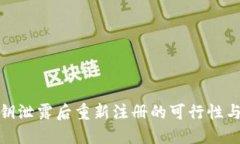 TP钱包私钥泄露后重新注册的可行性与安全措施