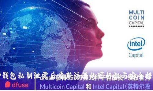 TP钱包私钥泄露后重新注册的可行性与安全措施
