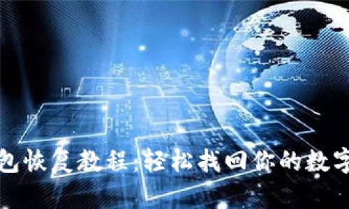 TP钱包恢复教程:轻松找回你的数字资产
