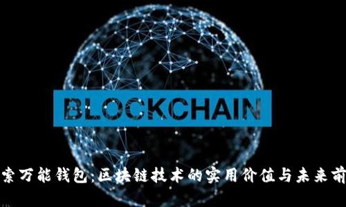 探索万能钱包:区块链技术的实用价值与未来前景