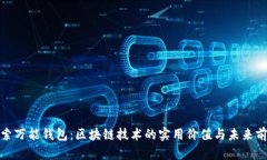 探索万能钱包：区块链技术的实用价值与未来前