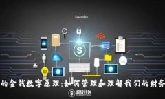 钱包的金钱数字原理：如何管理和理解我们的财