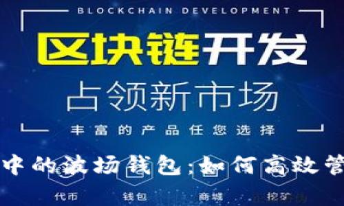 全面解析TP钱包中的波场钱包:如何高效管理您的数字资产
