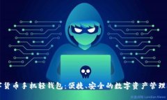 数字货币手机轻钱包：便捷、安全的数字资产管