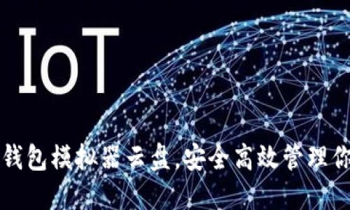 如何使用TP钱包模拟器云盘,安全高效管理你的数字资产