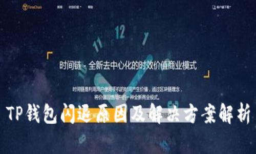 TP钱包闪退原因及解决方案解析